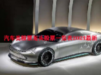 汽车类股票龙头股票一览表2023最新