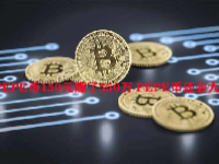 PEPE币150元赚了550万 PEPE币还会大涨吗？