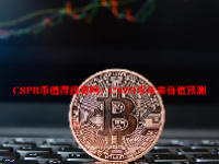CSPR币值得投资吗？CSPR币未来价值预测