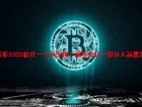 派币2025估计一个多少钱？派币会让一部分人暴富是真的吗？