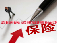 统筹保险可靠吗？统筹保险与正常保险有什么区别？