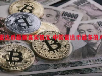 雷达币最新真实情况 中国雷达币最多的人