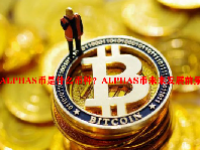 ALPHAS币是什么币种？ALPHAS币未来发展前景