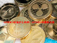 GEKKO币是什么币种？GEKKO币最新价格