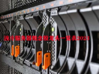 液冷服务器概念股龙头一览表2023