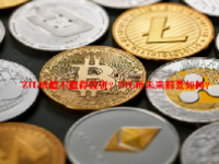ZIL币值不值得投资？ZIL币未来前景如何？