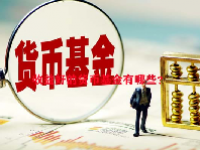 收益好的货币基金有哪些？