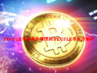 PEOPLE币未来价值预测 PEOPLE币前景如何
