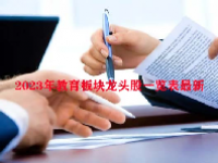 2023年教育板块龙头股一览表最新