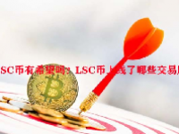 LSC币有希望吗？LSC币上线了哪些交易所？