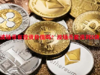 波场币有投资价值吗？波场币能涨到3块吗？