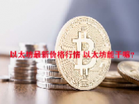 以太坊最新价格行情 以太坊能干嘛？