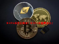 KAVA币怎么购买？KAVA币能暴涨么？