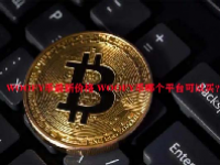 WOOFY币最新价格 WOOFY币哪个平台可以买？