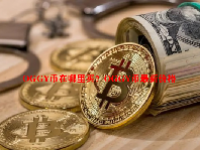 OGGY币在哪里买？OGGY币最新价格