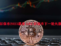 环保币2023暴涨 GEC环保币下一轮大涨？