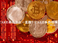 CAKE币为什么一直跌？CAKE币价格预测