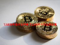 TARM币是什么币种 TARM币今日最新价格