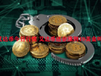 艾达币今日行情 艾达币还会涨到10美金吗？