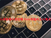 YGG币价格今日行情 YGG币能冲上10美元吗？