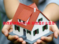 房改新政策2023年 房改是什么意思？
