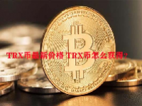 TRX币最新价格 TRX币怎么获得？