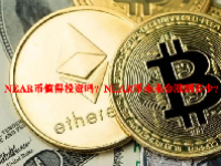 NEAR币值得投资吗？NEAR币未来会涨到多少？