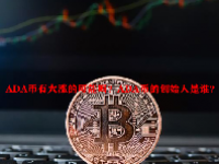 ADA币有大涨的可能吗？ADA币的创始人是谁？