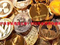 PYR币前景怎么样？PYR币有投资价值吗？
