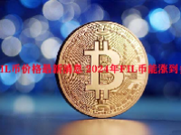 FIL币价格最新消息 2024年FIL币能涨到多少？