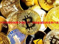 PI币对接中国哪个银行了？中国金融机构收购PI币？