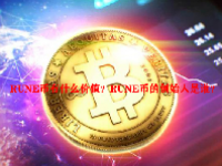RUNE币有什么价值？RUNE币的创始人是谁？