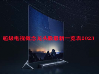 超级电视概念龙头股最新一览表2023