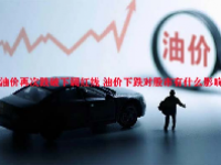 油价再次跌破下调红线 油价下跌对股市有什么影响？