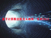 量子计算概念股龙头最新一览表2023