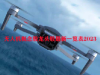 无人机概念股龙头股最新一览表2023