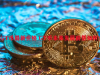 GT币最新价格 GT币未来发展前景如何？