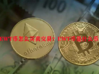 EWT币怎么买卖交易？EWT币是什么币种？
