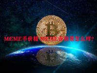MEME币价格 MEME币前景怎么样？