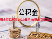 公积金贷款利率2023最新 公积金贷款怎么贷？