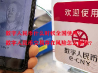 数字人民币什么时候全国使用？数字人民币交易存在风险怎么解除？