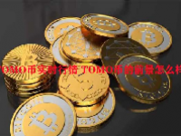 TOMO币实时行情 TOMO币的前景怎么样？