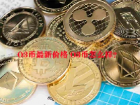 O3币最新价格 O3币怎么样？