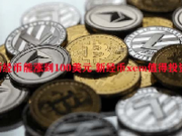 新经币能涨到100美元 新经币xem值得投资吗？