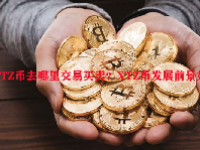 XTZ币去哪里交易买卖？XTZ币发展前景如何？