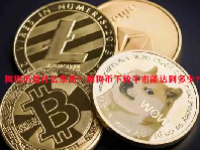 狗狗币是什么东西？狗狗币下轮牛市能达到多少？