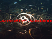 GALA币发行总量是多少？GALA币未来价值如何？