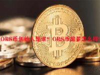 ORS币创始人是谁？ORS币前景怎么样？