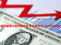 美联储将公布利率决议 美联储加息2023年时间表