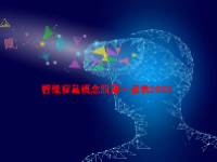 智能穿戴概念股票一览表2023